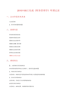 XXXX1105王化成《财务管理学》听课记录.docx