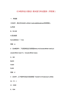 《C#程序设计基础》期末复习考试题库（带答案）.docx