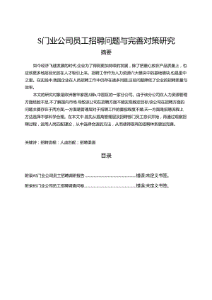 【《S门业公司员工招聘问题与完善建议》12000字（论文）】.docx