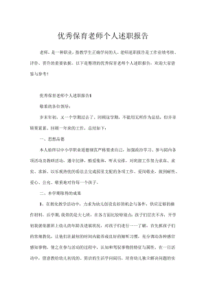 优秀保育老师个人述职报告.docx