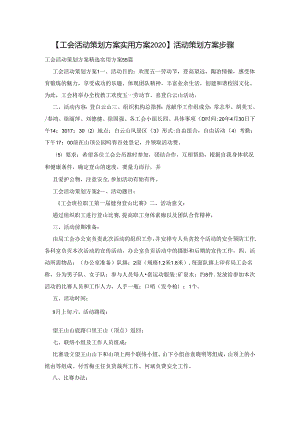 【工会活动策划方案实用方案2020】-活动策划方案步骤.docx