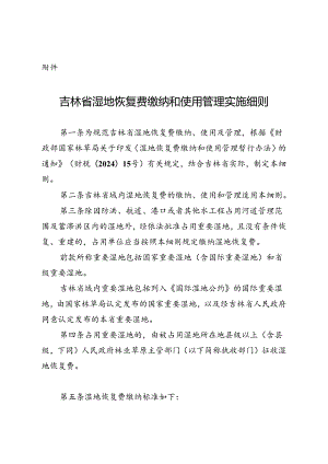 《吉林省湿地恢复费缴纳和使用管理实施细则》.docx