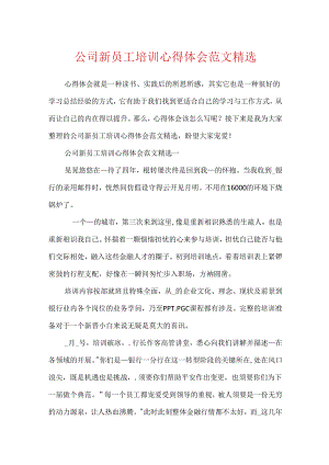 公司新员工培训心得体会范文精选.docx