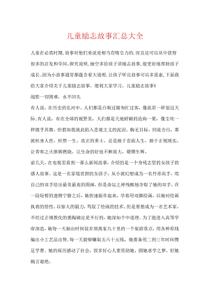 儿童励志故事汇总大全.docx