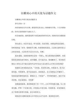 以雕刻心中的天使为话题作文.docx