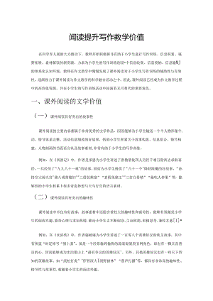 优化课外阅读 提升写作教学价值.docx