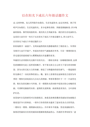 以在阳光下成长六年级话题作文.docx