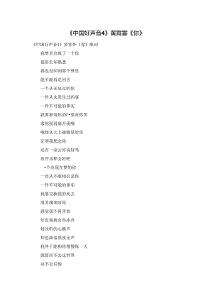 《中国好声音4》黄霄雲《你》.docx