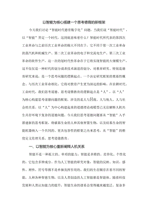 以智能为核心搭建一个思考德育的新框架.docx