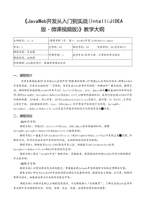 《Java Web开发从入门到实战（IntelliJ IDEA版·微课视频版）》---教学大纲.docx