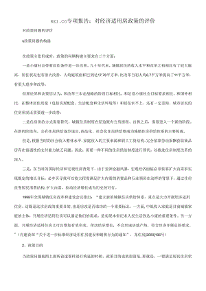 REICO专项报告：对经济适用房政策的评价doc18.docx