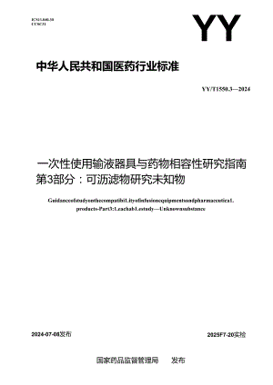 YY_T 1550.3-2024 一次性使用输液器具与药物相容性研究指南 第3部分：可沥滤物研究 未知物.docx