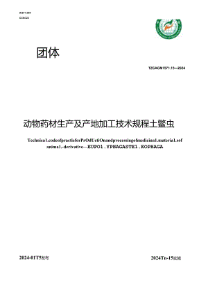 T_CACM 1571.15-2024 动物药材生产及产地加工技术规程 土鳖虫.docx