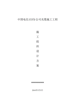 光缆施工组织设计.docx