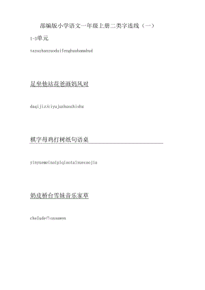 一年级上册部编版二类字连线活动.docx