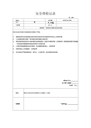 [监理资料]安全周检记录(58).docx