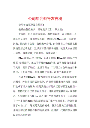 公司年会领导发言稿.docx