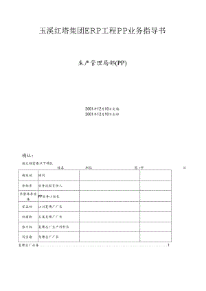 XX红塔集团ERP项目PP业务指导书.docx