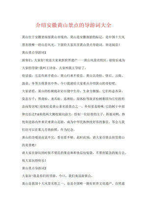 介绍安徽黄山景点的导游词大全.docx
