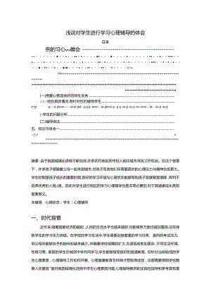 【《浅谈对学生进行学习心理辅导的体会》2500字】.docx