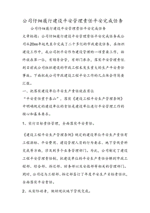 公司认真履行建设安全管理责任平安完成任务.docx