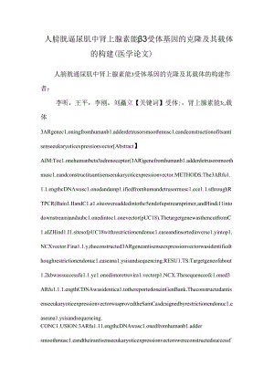 人膀胱逼尿肌中肾上腺素能β3受体基因的克隆及其载体的构建（医学论文）.docx
