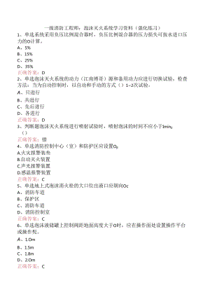 一级消防工程师：泡沫灭火系统学习资料（强化练习）.docx