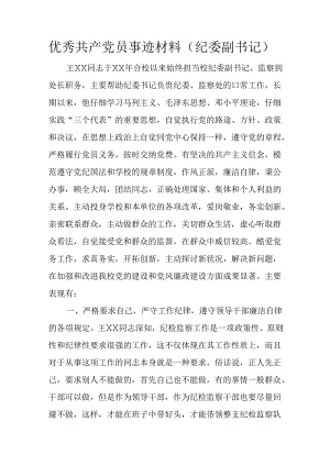 优秀共产党员事迹材料(纪委副书记).docx