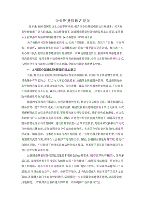 企业财务管理论文.docx