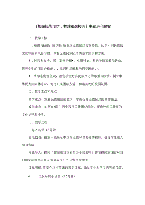 《加强民族团结共建和谐校园》主题班会教案.docx