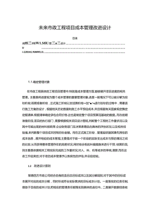 【《未来市政工程项目成本管理改进设计》11000字（论文）】.docx