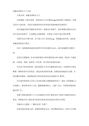 儿童乐园促销方案.docx