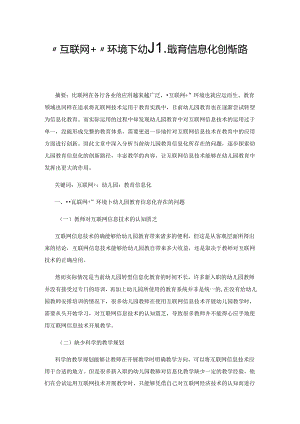 “互联网+”环境下幼儿园教育信息化创新路径研究.docx