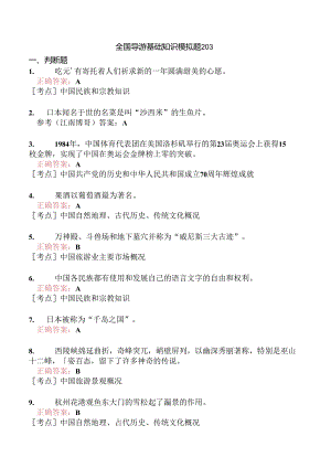 全国导游基础知识模拟题203.docx
