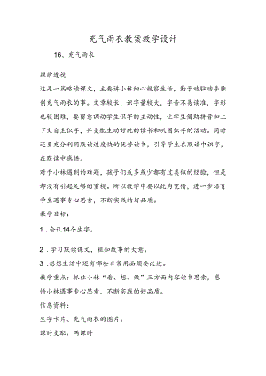充气雨衣 教案教学设计.docx