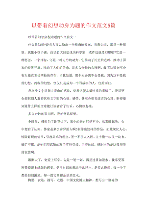 以带着梦想出发为题的作文范文5篇.docx