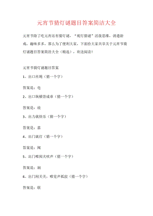 元宵节猜灯谜题目答案简单大全.docx