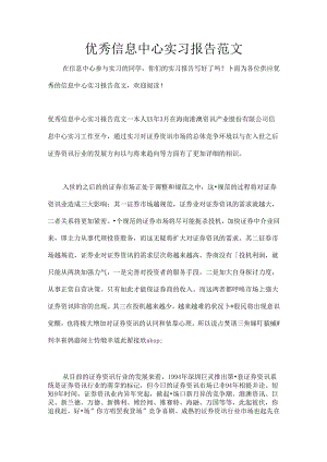 优秀信息中心实习报告范文.docx