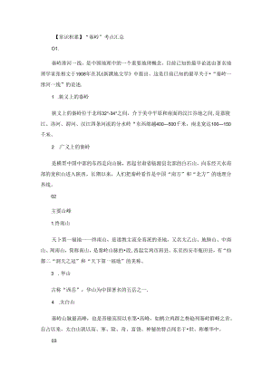 【常识积累】“秦岭”考点汇总.docx