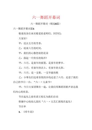 六一舞蹈开幕词.docx