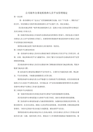 公司海外办事处机构和人员安全管理规定.docx