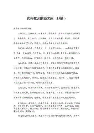 优秀教师的颁奖词(15篇).docx