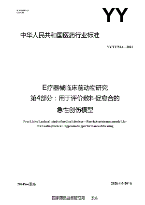 YY_T 1754.4-2024 医疗器械临床前动物研究 第4部分：用于评价敷料促愈合的急性创伤模型.docx