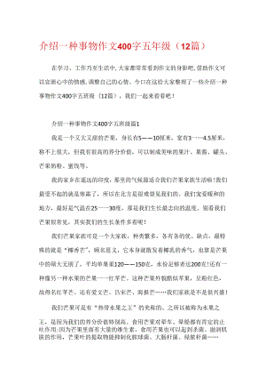 介绍一种事物作文400字五年级（12篇）.docx