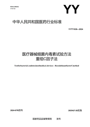 YY_T 1939-2024 医疗器械细菌内毒素试验方法 重组C因子法.docx