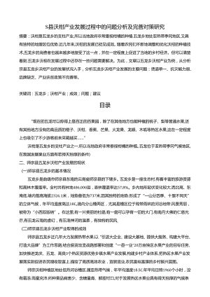 【《S县沃柑产业发展过程中的问题探析及完善策略》5500字（论文）】.docx