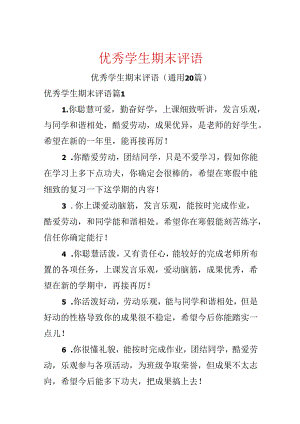 优秀学生期末评语.docx