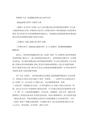从小品-卖拐-谈营销中的心理学应用-兼论-营销心理学-的教学重点.docx