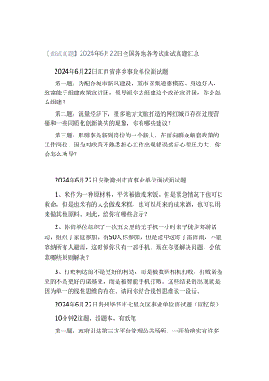 【面试真题】2024年6月22日全国各地各考试面试真题汇总.docx