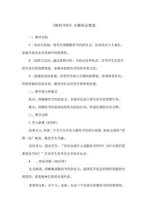 《勤俭节约》主题班会教案.docx